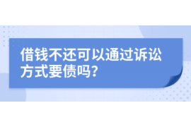 五莲融资清欠服务